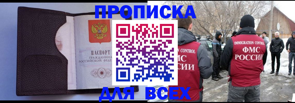 прописка в Канаше