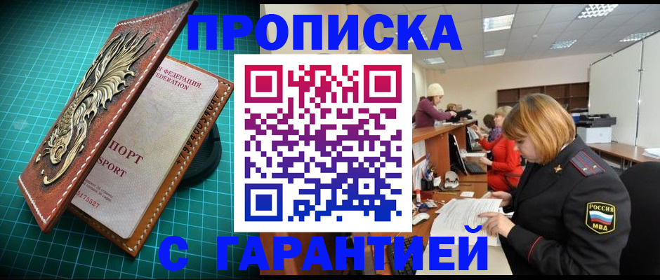 прописка для школы в Канаше